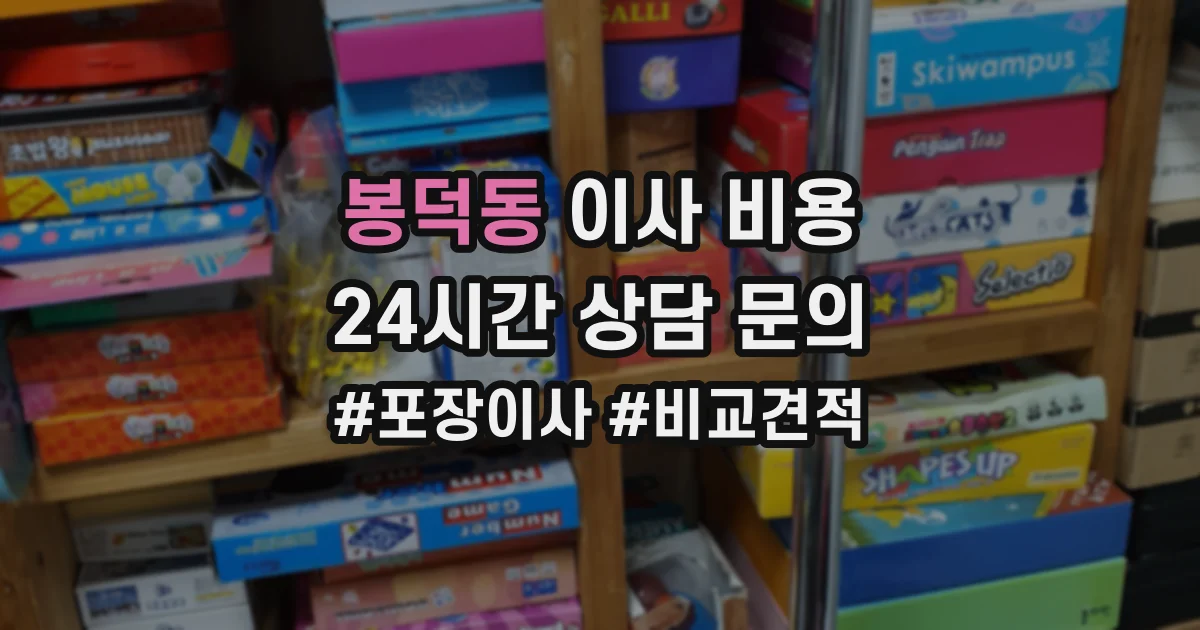 봉덕동 이사 비용
