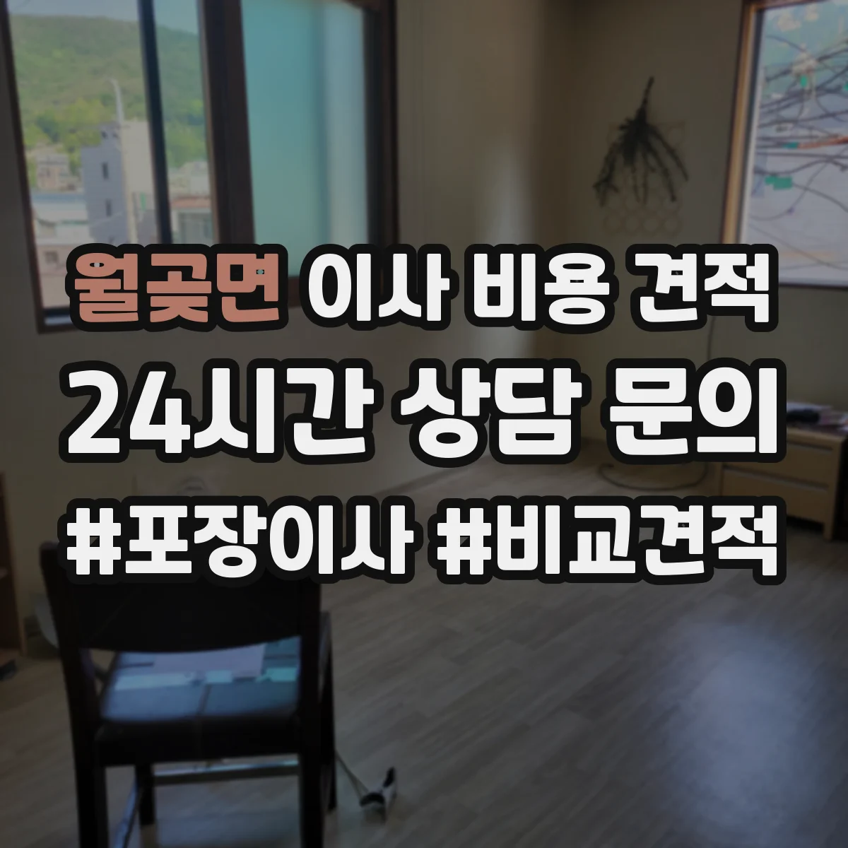 월곶면 이사 비용 견적