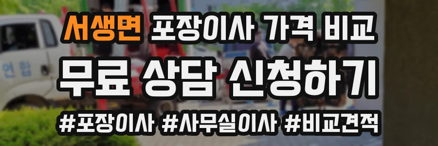 서생면 포장이사 가격 비교