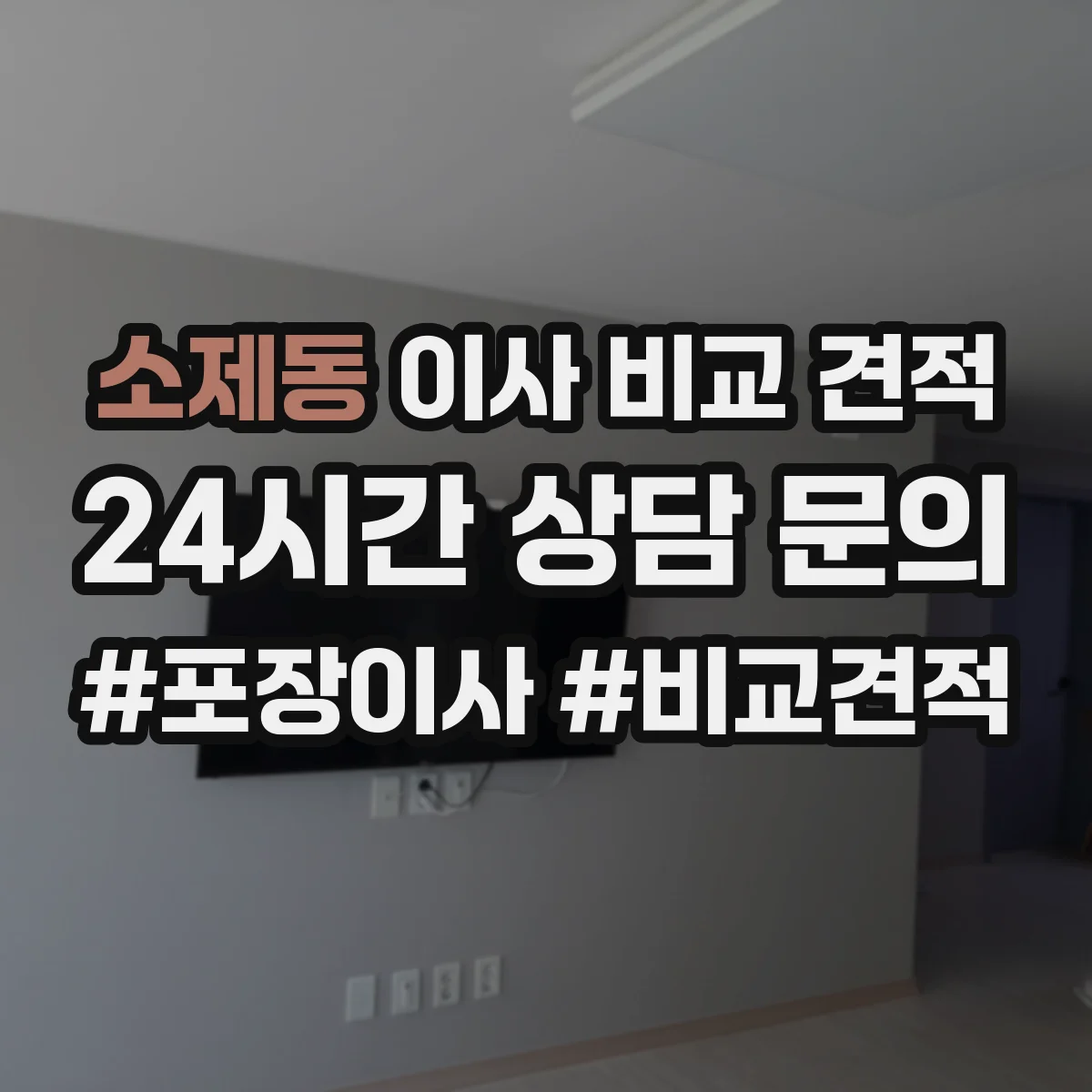 소제동 이사 비교 견적
