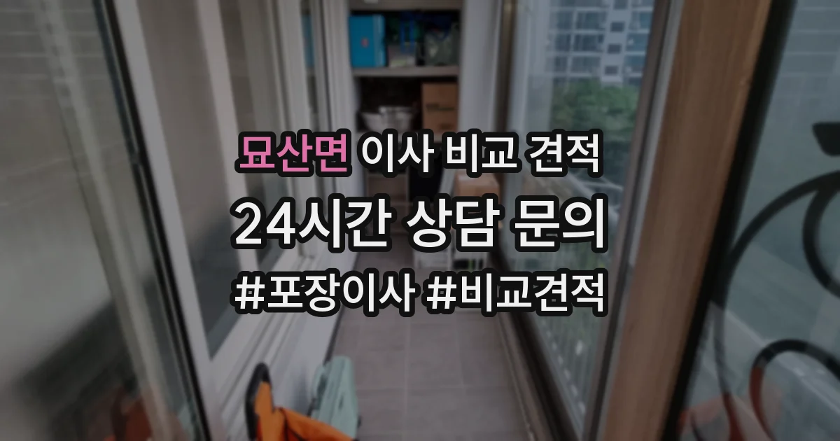 묘산면 이사 비교 견적
