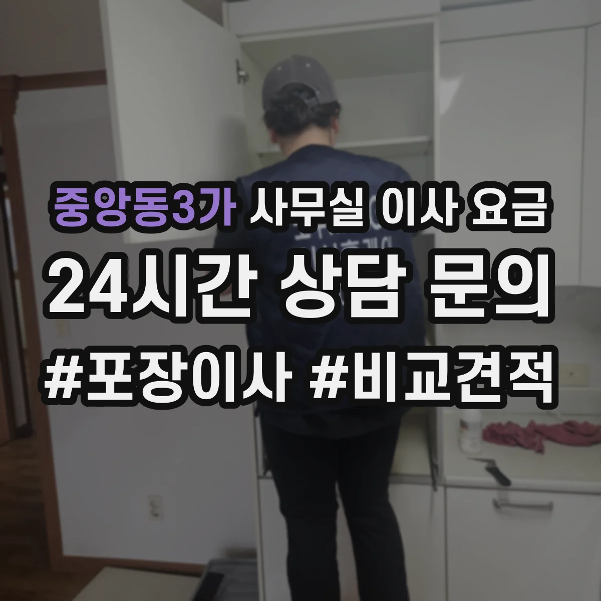 중앙동3가 사무실 이사 요금