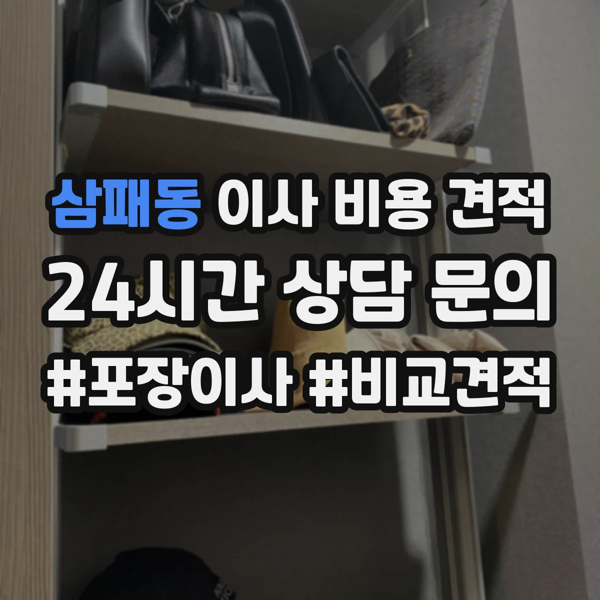 삼패동 이사 비용 견적
