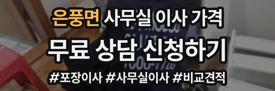 은풍면 사무실 이사 가격
