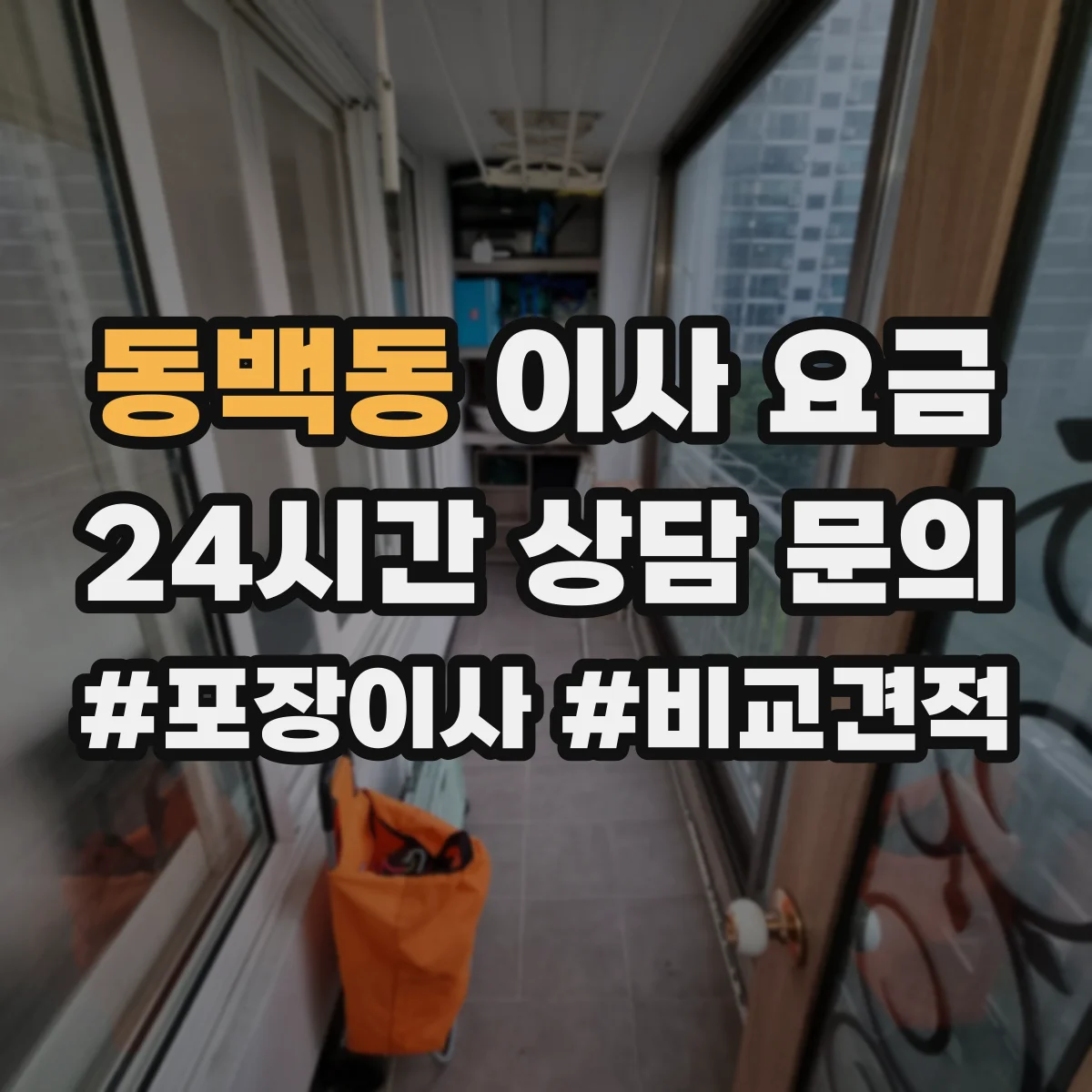 동백동 이사 요금