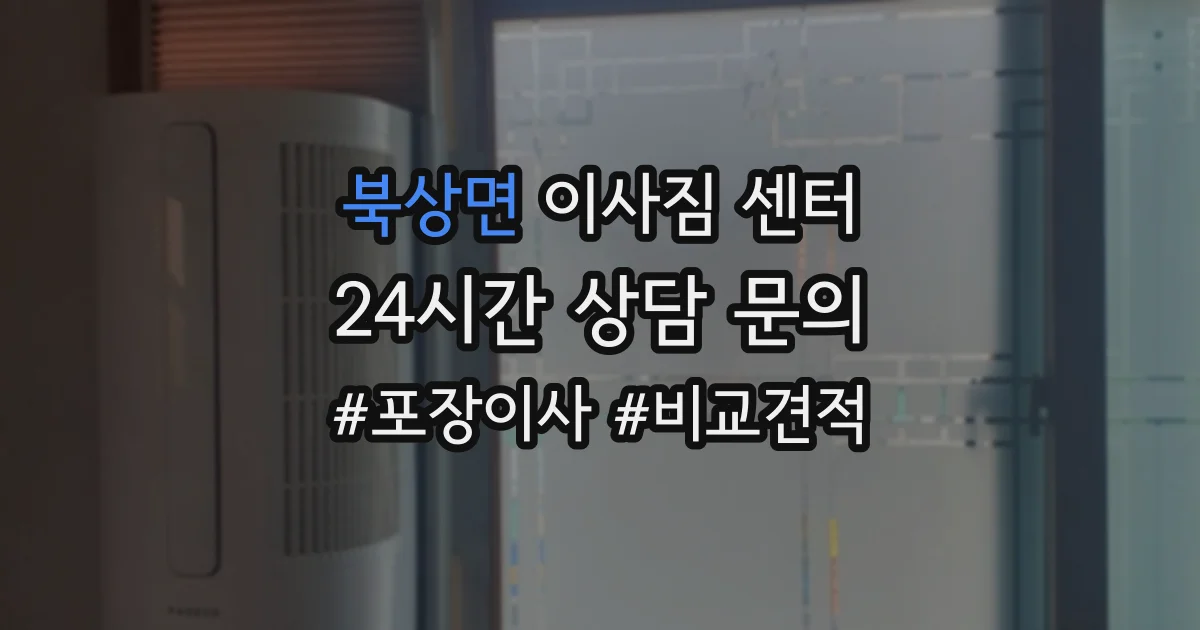 북상면 이사짐 센터