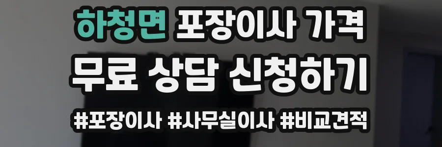하청면 포장이사 가격