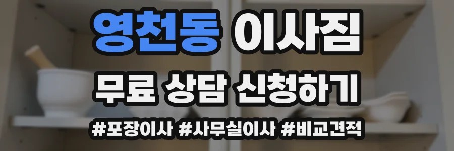 영천동 이사짐