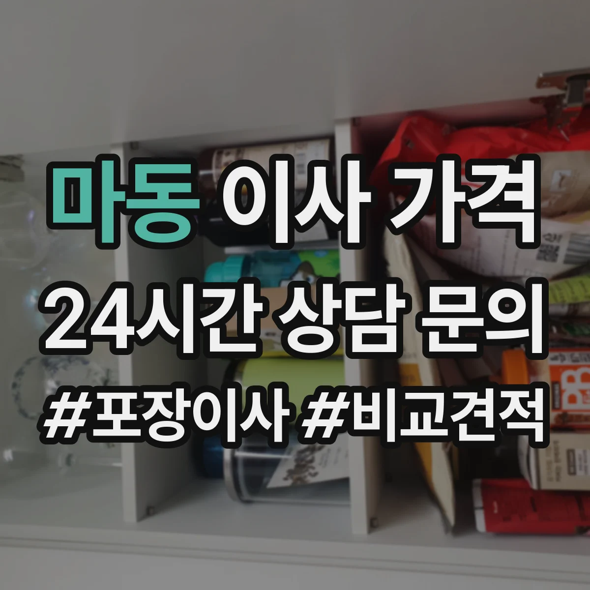마동 이사 가격