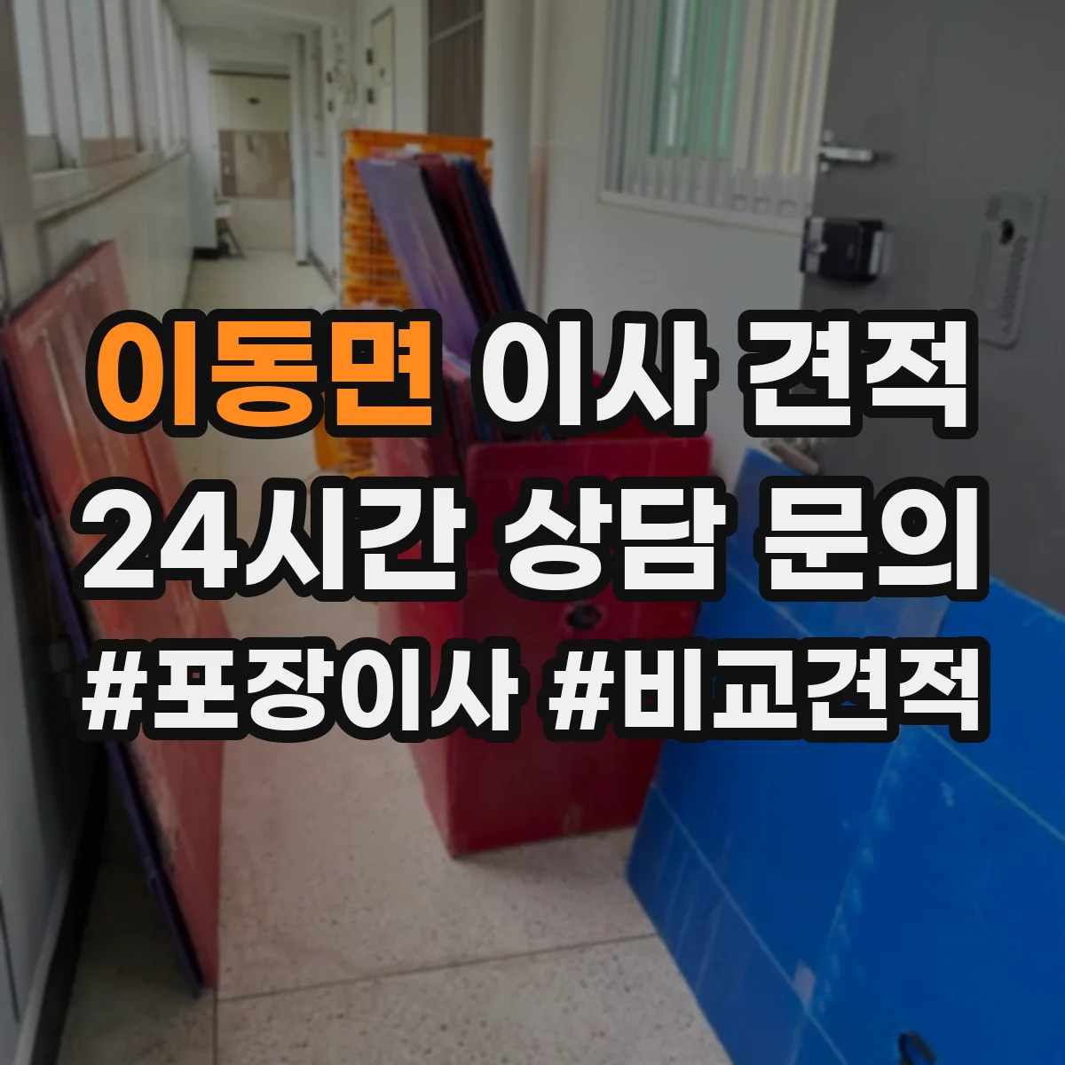 이동면 이사 견적