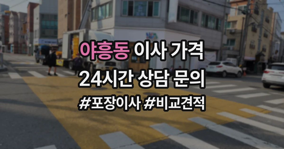 야흥동 이사 가격