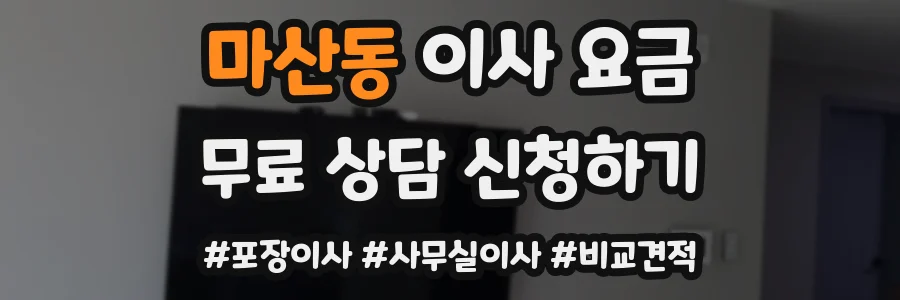 마산동 이사 요금