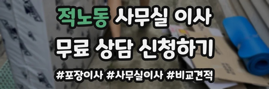 적노동 사무실 이사