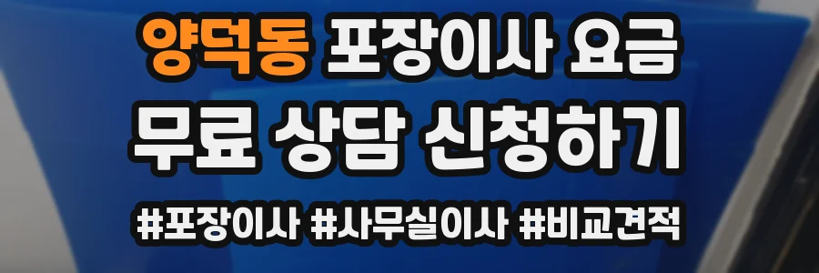양덕동 포장이사 요금