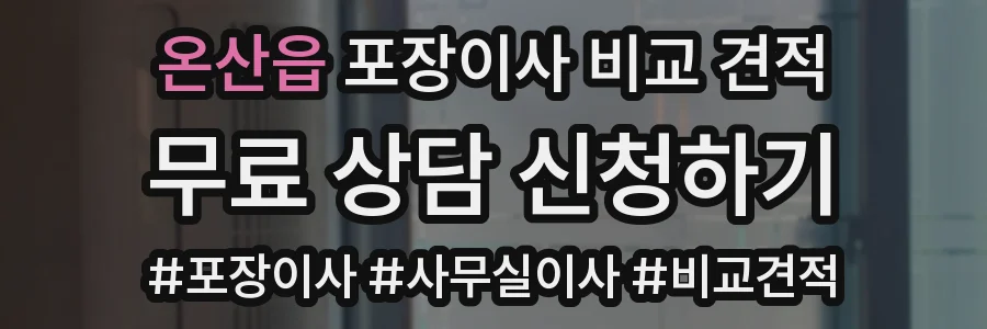 온산읍 포장이사 비교 견적