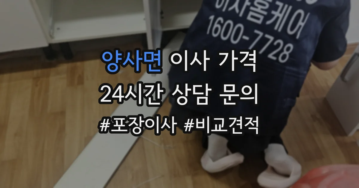 양사면 이사 가격