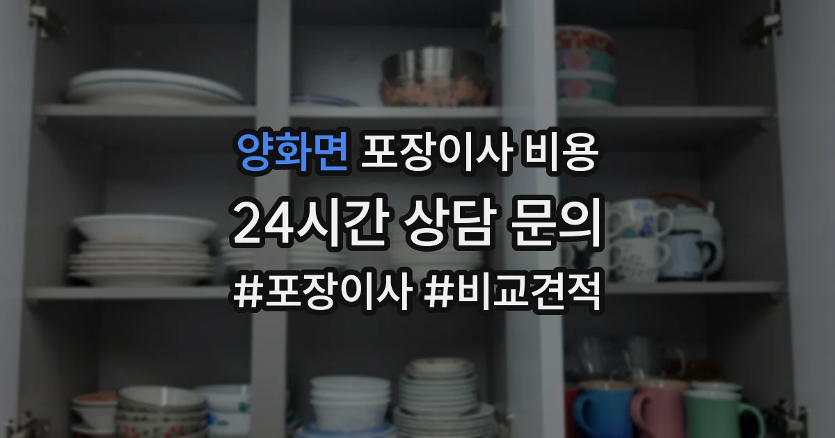 양화면 포장이사 비용