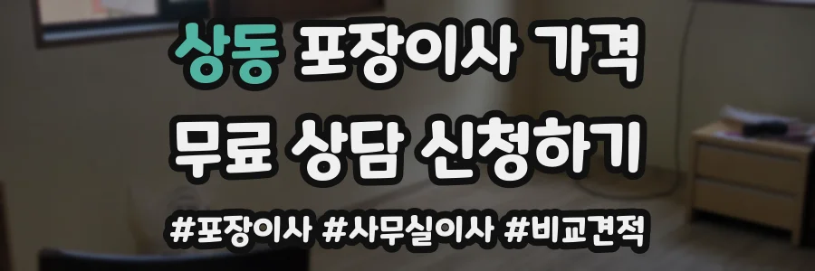 상동 포장이사 가격