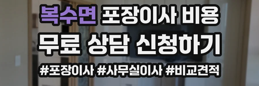 복수면 포장이사 비용