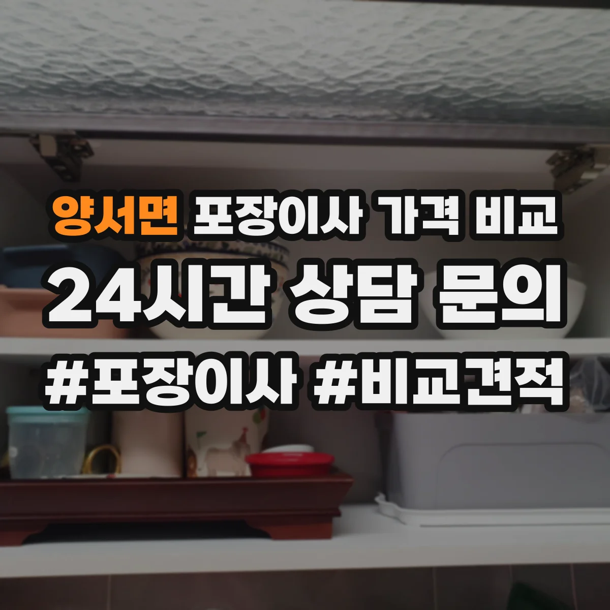 양서면 포장이사 가격 비교