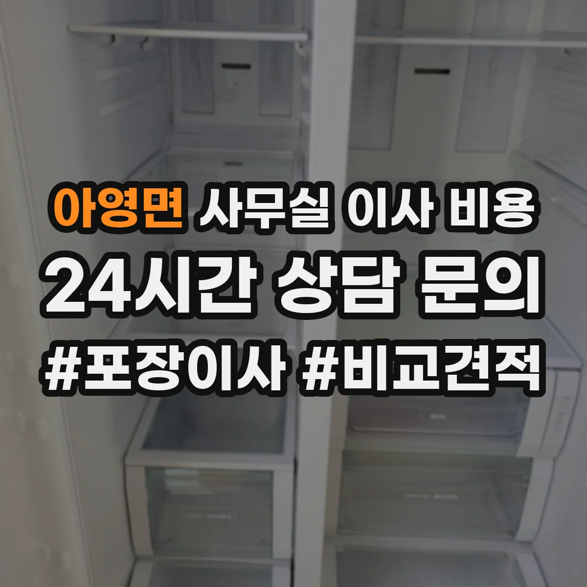 아영면 사무실 이사 비용