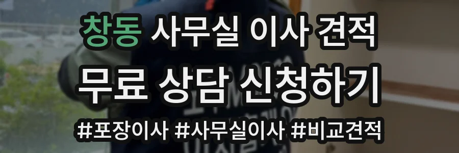 창동 사무실 이사 견적
