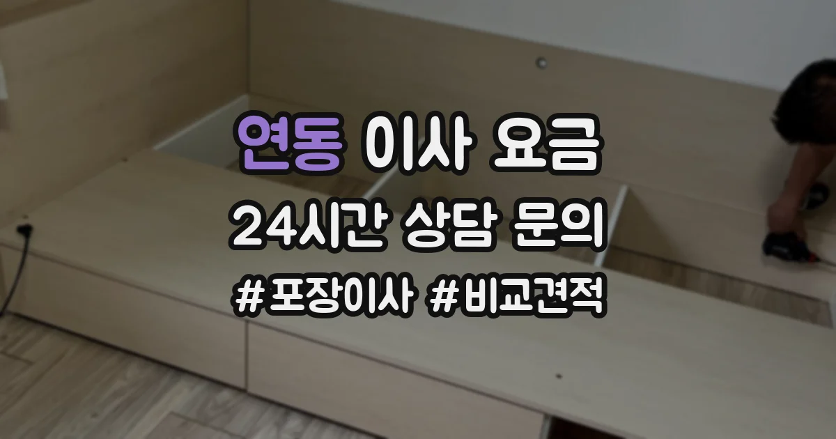 연동 이사 요금