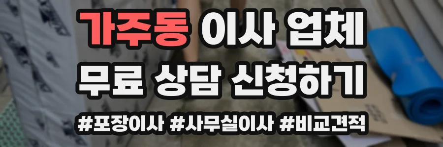 가주동 이사 업체