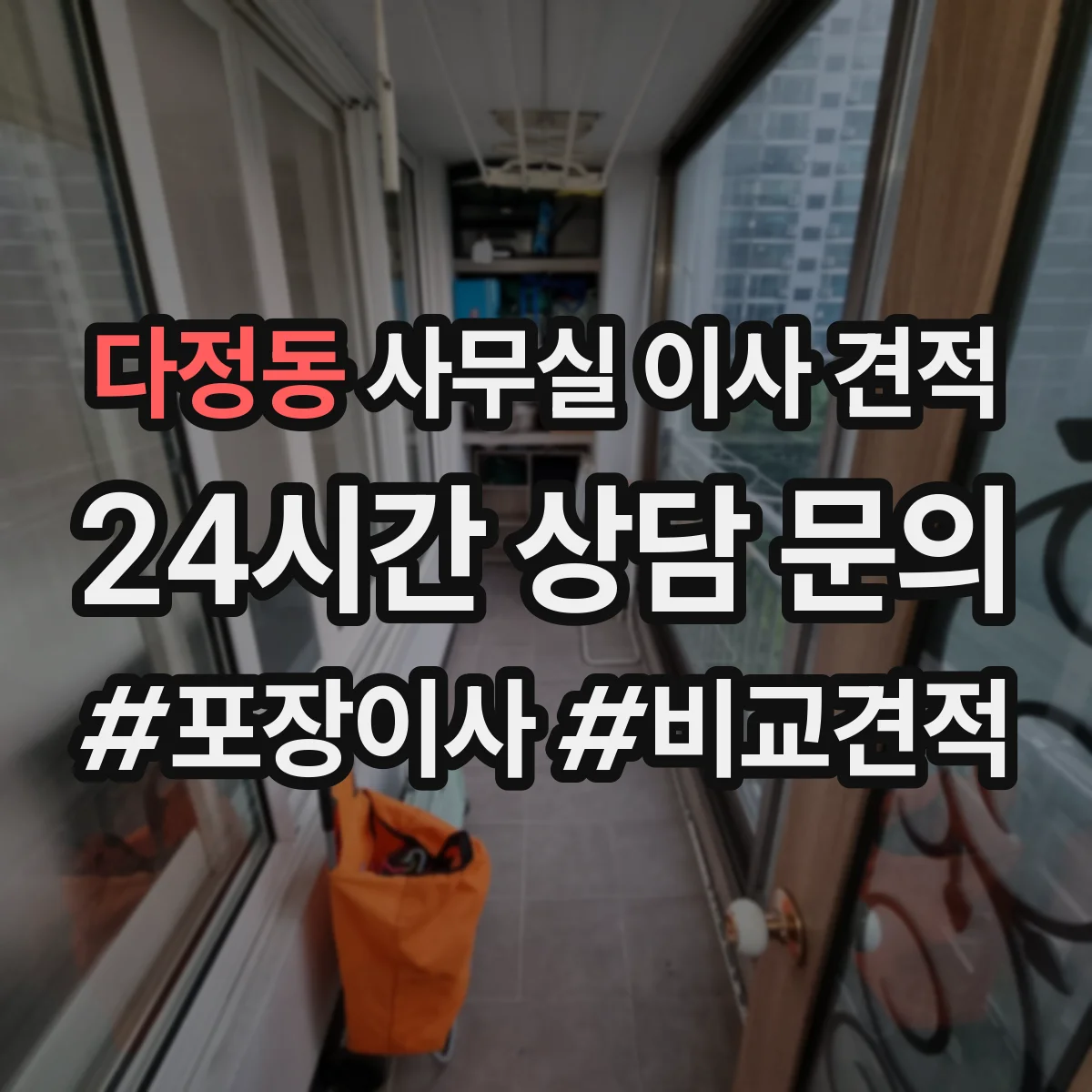 다정동 사무실 이사 견적