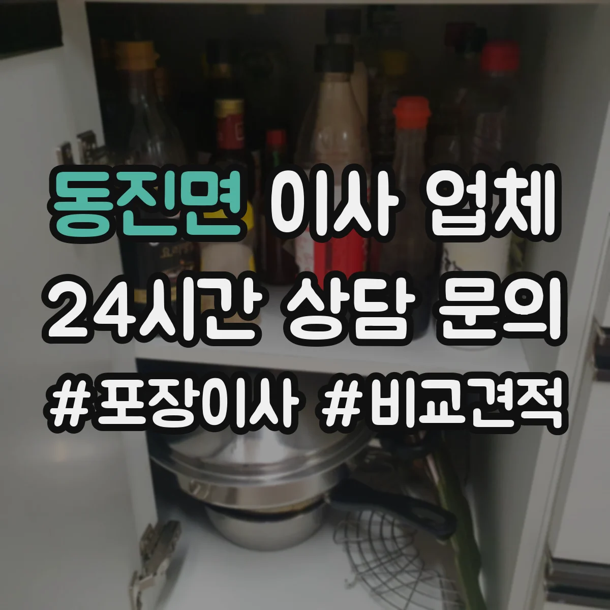동진면 이사 업체