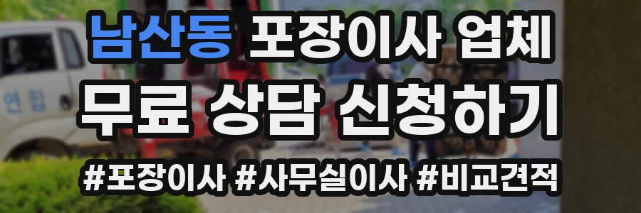 남산동 포장이사 업체