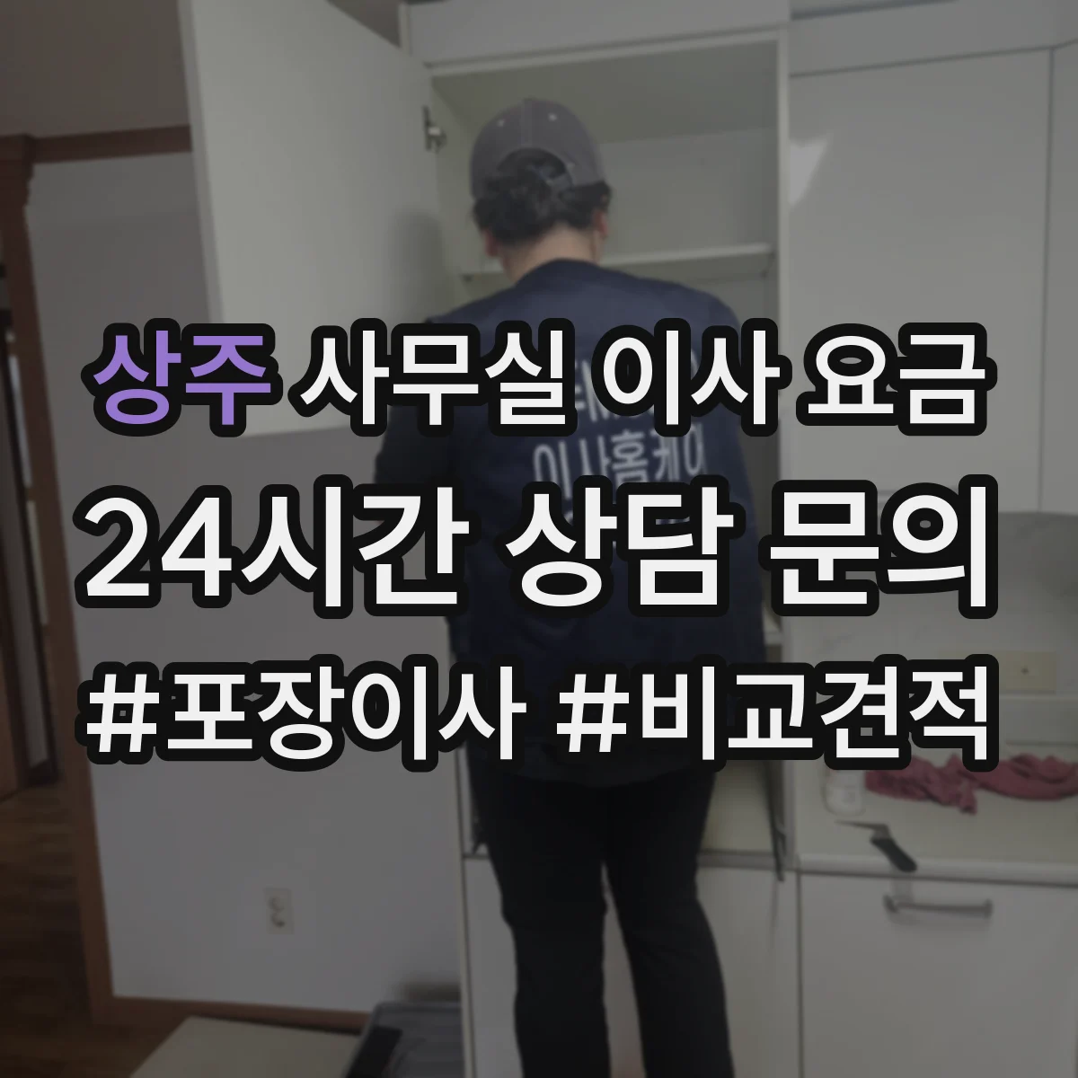 상주 사무실 이사 요금