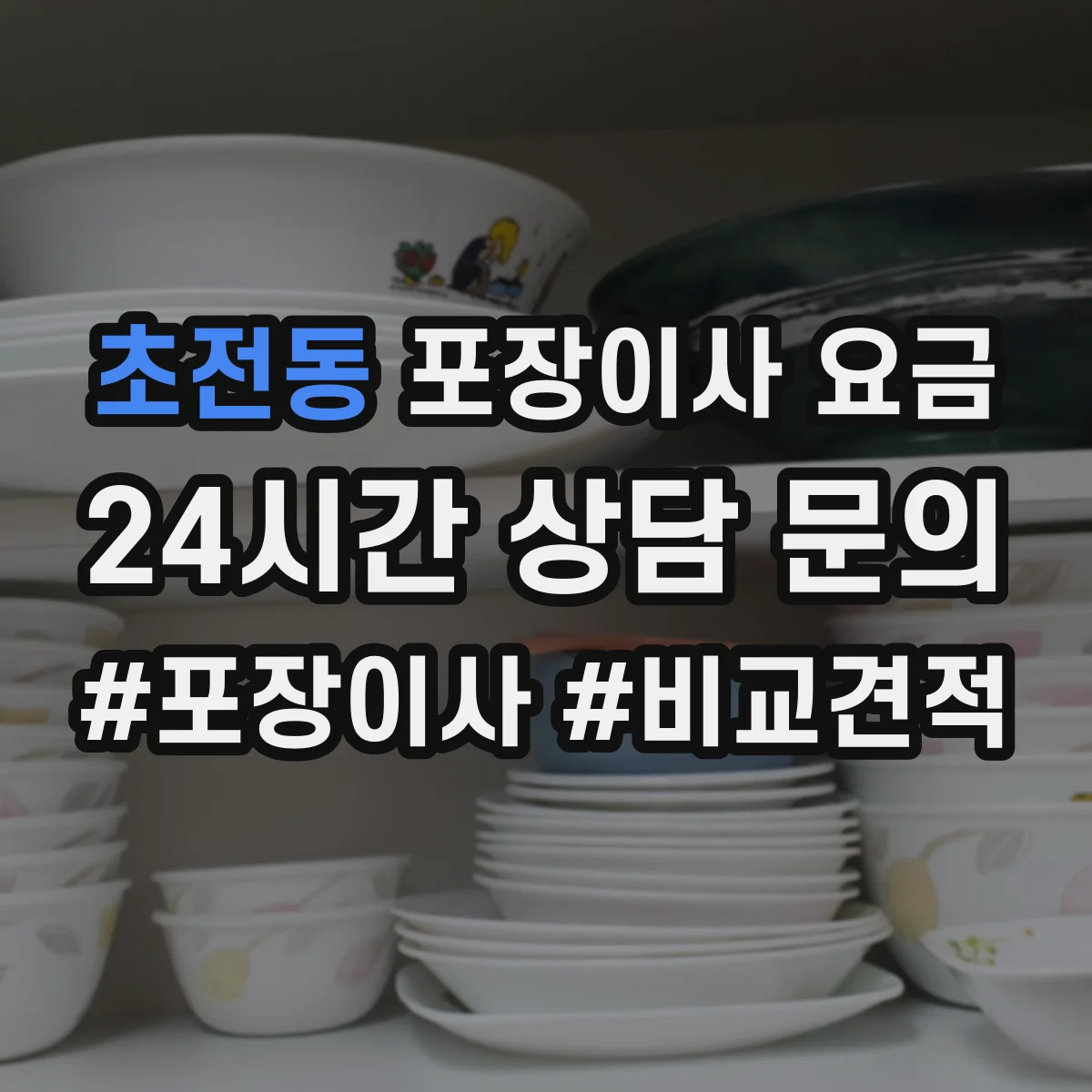 초전동 포장이사 요금