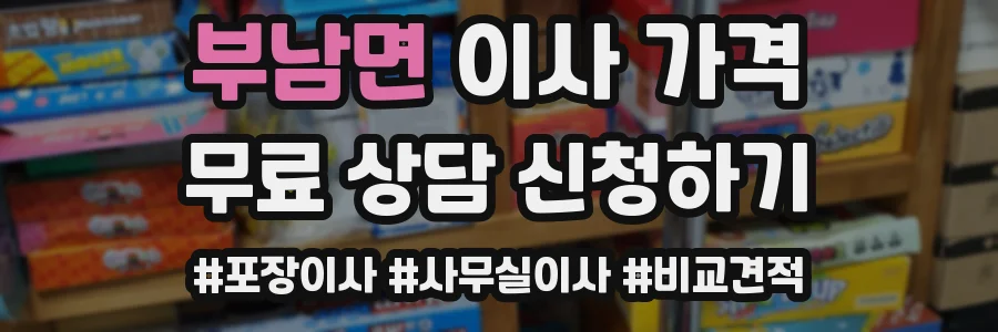 부남면 이사 가격
