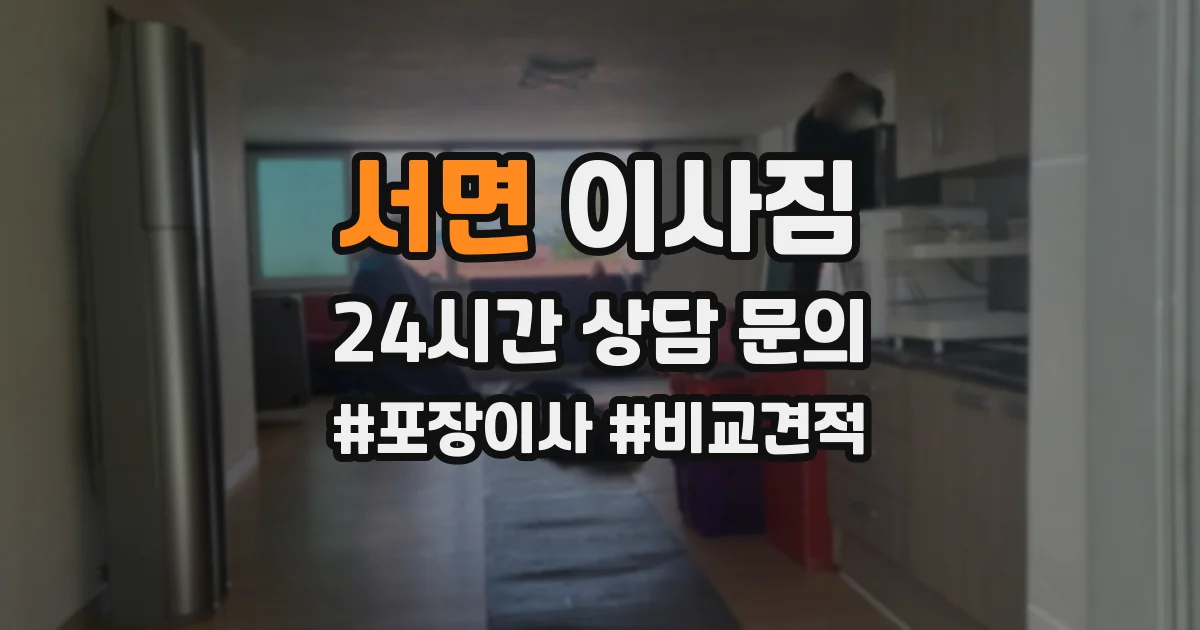 서면 이사짐