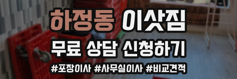 하정동 이삿짐