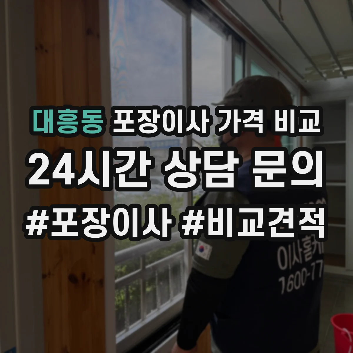 대흥동 포장이사 가격 비교