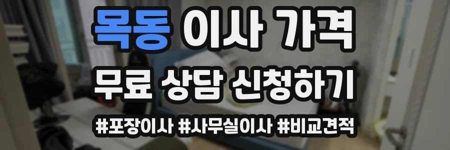목동 이사 가격