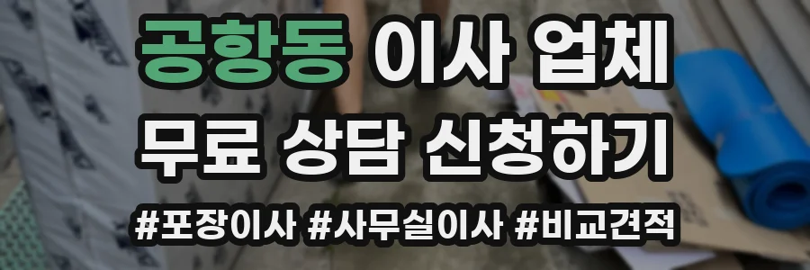 공항동 이사 업체