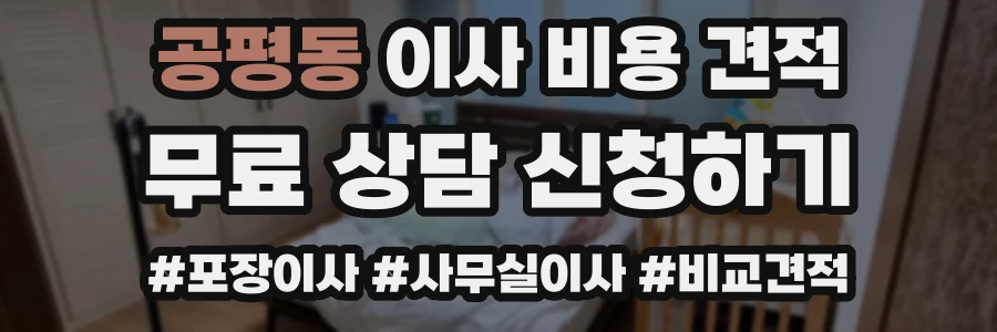 공평동 이사 비용 견적
