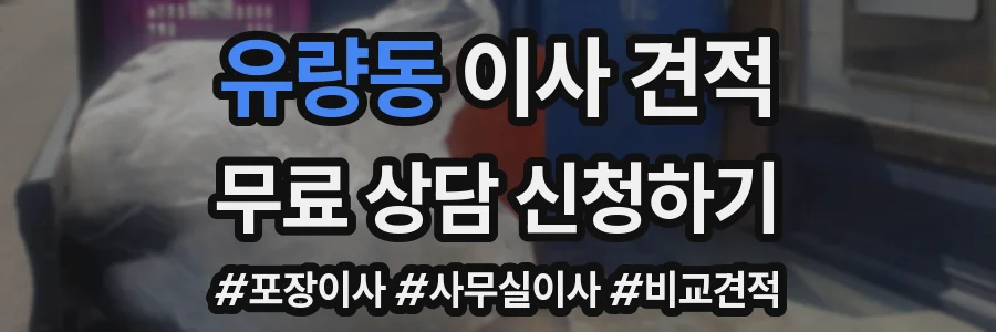 유량동 이사 견적