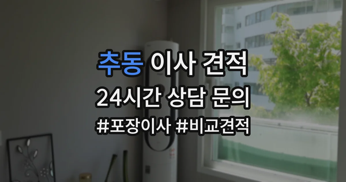 추동 이사 견적