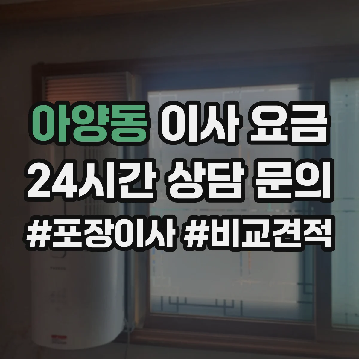 아양동 이사 요금
