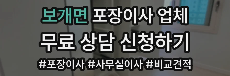 보개면 포장이사 업체