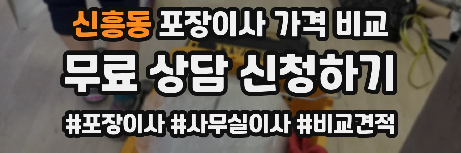 신흥동 포장이사 가격 비교