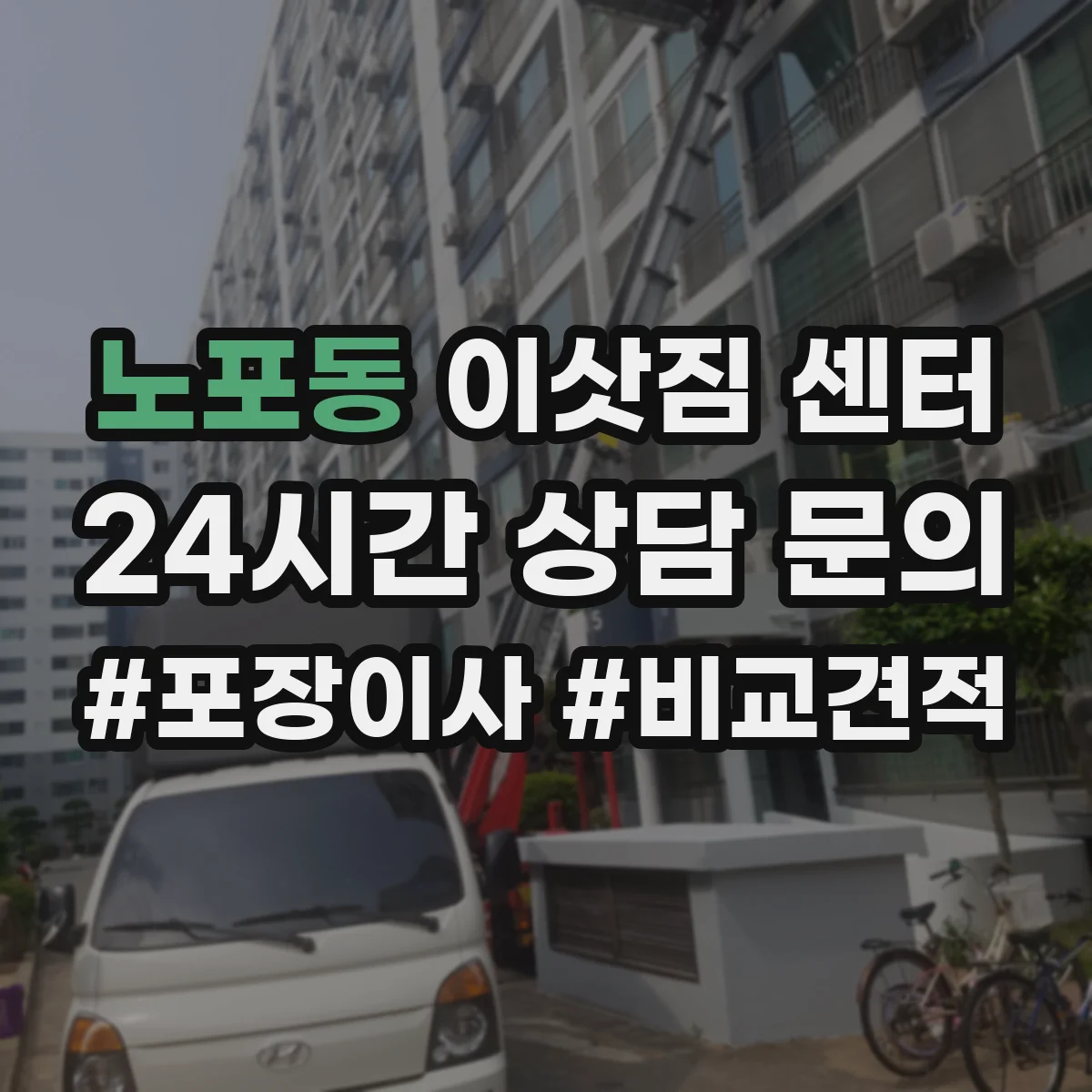 노포동 이삿짐 센터