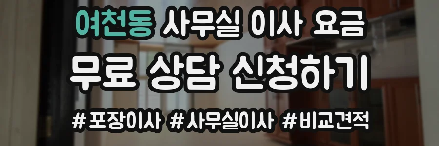 여천동 사무실 이사 요금