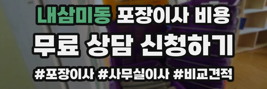 내삼미동 포장이사 비용