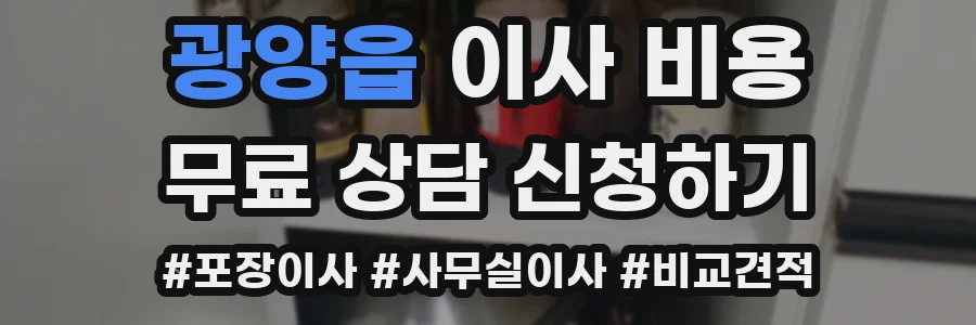 광양읍 이사 비용