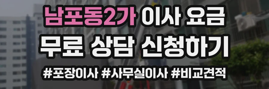 남포동2가 이사 요금